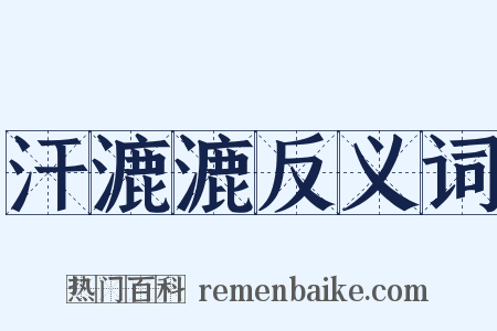 汗漉漉反义词是什么意思的图片